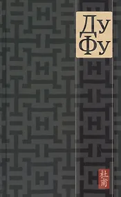 Купить Ду Фу. Проект Наталии Азаровой — Фото №1