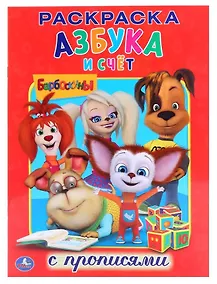 Купить Барбоскины. Азбука и Счёт. — Фото №1