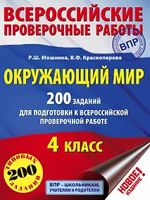 Купить Окружающий мир. 200 заданий для подготовки к Всероссийской проверочной работе — Фото