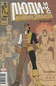 Купить Люди Икс. Великий замысел #1(оригинальная обложка) — Фото №1