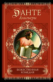 Купить Божественная комедия — Фото №1