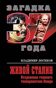 Купить Живой Сталин. Откровения главного телохранителя Вождя — Фото №1