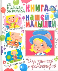 Купить Самая важная книга нашей малышки.Для записей и фотографий — Фото №1