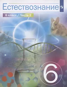 Купить Естествознание. 6 класс. Учебник в 2 частях. Часть 2 — Фото №1