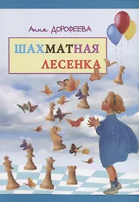 Купить Шахматная лесенка (м) Дорофеева — Фото №1