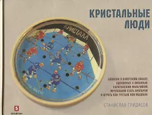 Купить Кристальные люди — Фото №1