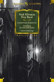 Купить Запертая комната. Убийца полицейских. Террористы — Фото №1