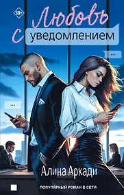 Купить Любовь с уведомлением — Фото №1