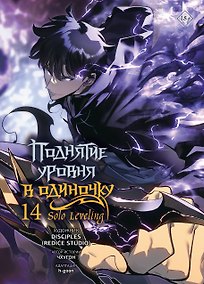 Купить Поднятие уровня в одиночку. Solo Leveling. Том 14 (вебтун) — Фото №1