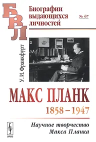 Купить Макс Планк (1858-1947): Научное творчество Макса Планка — Фото №1