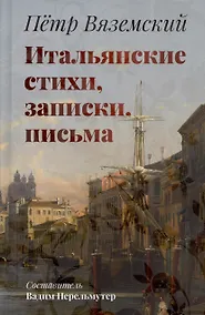 Купить Итальянские стихи, записки, письма — Фото №1