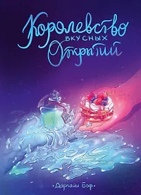 Купить Королевство вкусных открытий — Фото №1