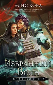 Купить Хроники Света. Избранный воин (#2) — Фото №1
