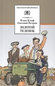 Купить Золотой теленок : роман — Фото №1