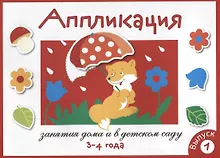 Купить Аппликация. Занятия дома и в детском саду. 3-4 года. Выпуск 1 — Фото №1