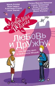 Купить Удивительные истории про любовь и дружбу, или Ай нид хелп в свой хэппи бёздей — Фото №1