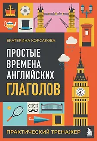 Купить Простые времена английских глаголов. Практический тренажер — Фото №1