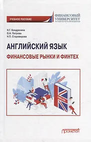 Купить Английский язык: Финансовые рынки и финтех: Учебное пособие для бакалавриата — Фото №1