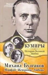 Купить Михаил Булгаков. Морфий. Женщины. Любовь — Фото №1