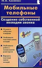 Купить Мобильные телефоны Создание собственной мелодии звонка — Фото №1