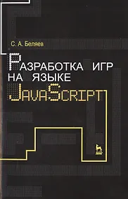 Купить Разработка игр на языке JavaScript: Уч.пособие — Фото №1