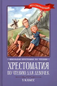 Купить Хрестоматия по чтению для девочек: 1 класс: без сокращений — Фото №1
