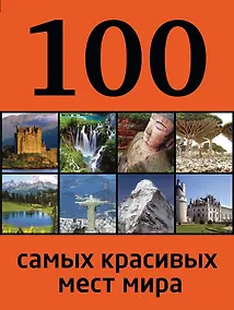 Купить 100 самых красивых мест мира — Фото №1