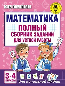 Купить Математика. Полный сборник заданий для устной работы. 3-4 классы — Фото №1