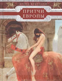 Купить Притчи Европы. Древо мудрости — Фото №1