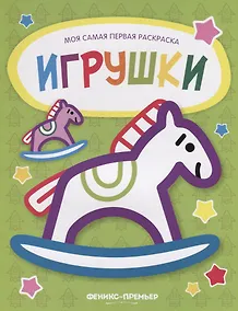 Купить Игрушки: книжка-раскраска — Фото №1