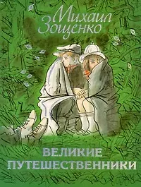Купить Великие путешественники: Рассказы — Фото №1