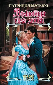 Купить Волшебная сила любви: роман — Фото №1