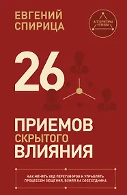 Купить 26 приемов скрытого влияния. Как менять ход переговоров и управлять процессом общения, влияя на собеседника — Фото №1