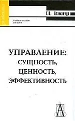 Купить Управление: сущность, ценность, эффективность: Учебное пособие для вузов. — Фото №1