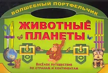 Купить Животные планеты. Веселое путешествие по странам и континентам — Фото №1