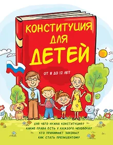 Купить Конституция для детей — Фото №1
