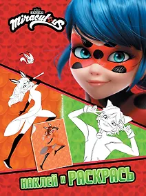 Купить Леди Баг и Супер-Кот. Наклей и раскрась (Дружная команда) — Фото №1