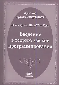Купить Введение в теорию языков программирования — Фото №1