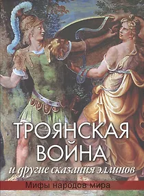 Купить Троянская война и другие сказания эллинов — Фото №1