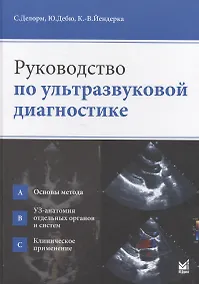 Купить Руководство по ультразвуковой диагностике — Фото №1