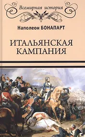 Купить Итальянская кампания — Фото №1