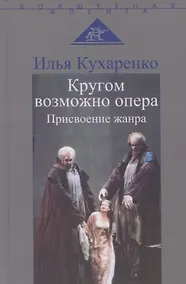 Купить Кругом возможно опера. Присвоение жанра — Фото №1