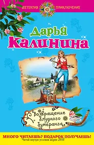 Купить Возвращение блудного бумеранга : роман — Фото №1