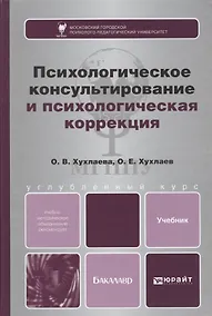 Купить Психологическое консультирование и психологическая коррекция. Учебник и практикум для академического — Фото №1