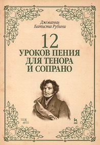 Купить 12 уроков пения для тенора и сопрано: Уч.пособие — Фото №1