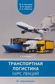 Купить Транспортная логистика: курс лекций: Учебное пособие — Фото №1