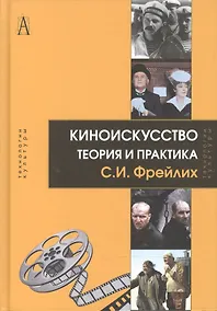 Купить Киноискусство. Теория и практика — Фото №1