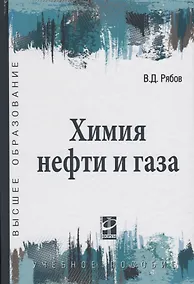 Купить Химия нефти и газа: учебное пособие / 2-е изд., испр. и доп. — Фото №1