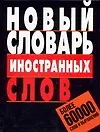 Купить Новый словарь иностранных слов: Более 60 000 слов и выражений — Фото №1