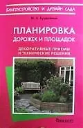 Купить Планировка дорожек и площадок. Декоративные приемы и технические решения — Фото №1